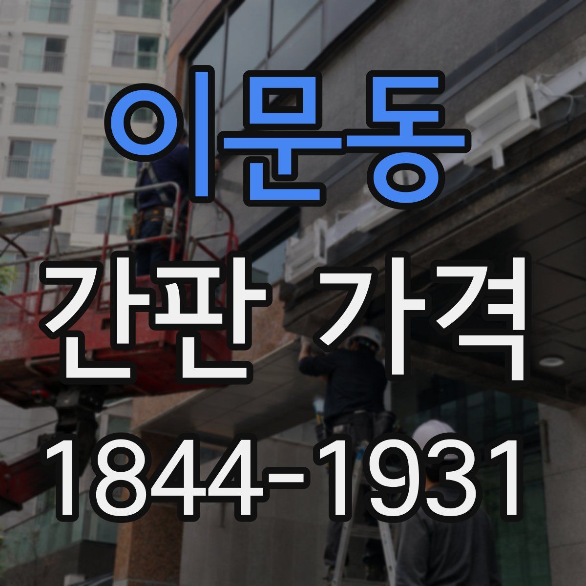 이문동 간판 가격