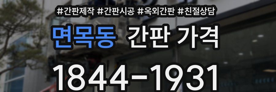 면목동 간판 가격