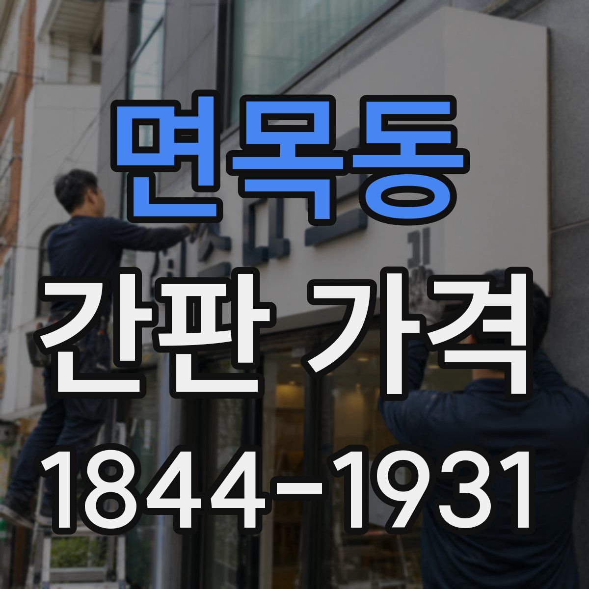 면목동 간판 가격