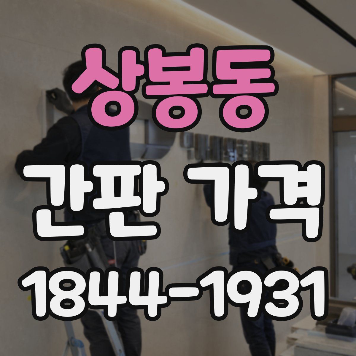 상봉동 간판 가격