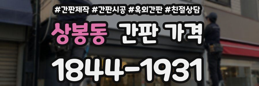 상봉동 간판 가격