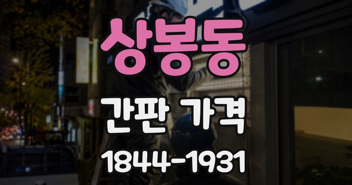 상봉동 간판 가격