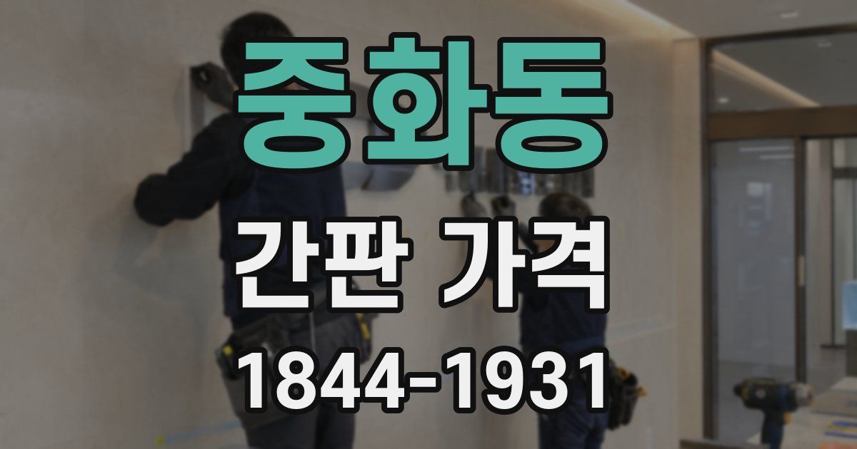 중화동 간판 가격