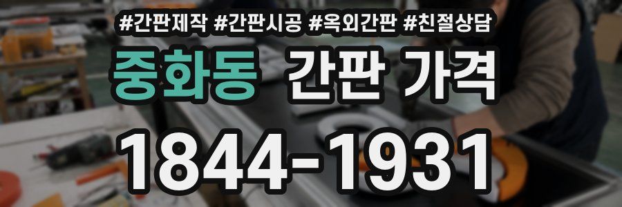중화동 간판 가격