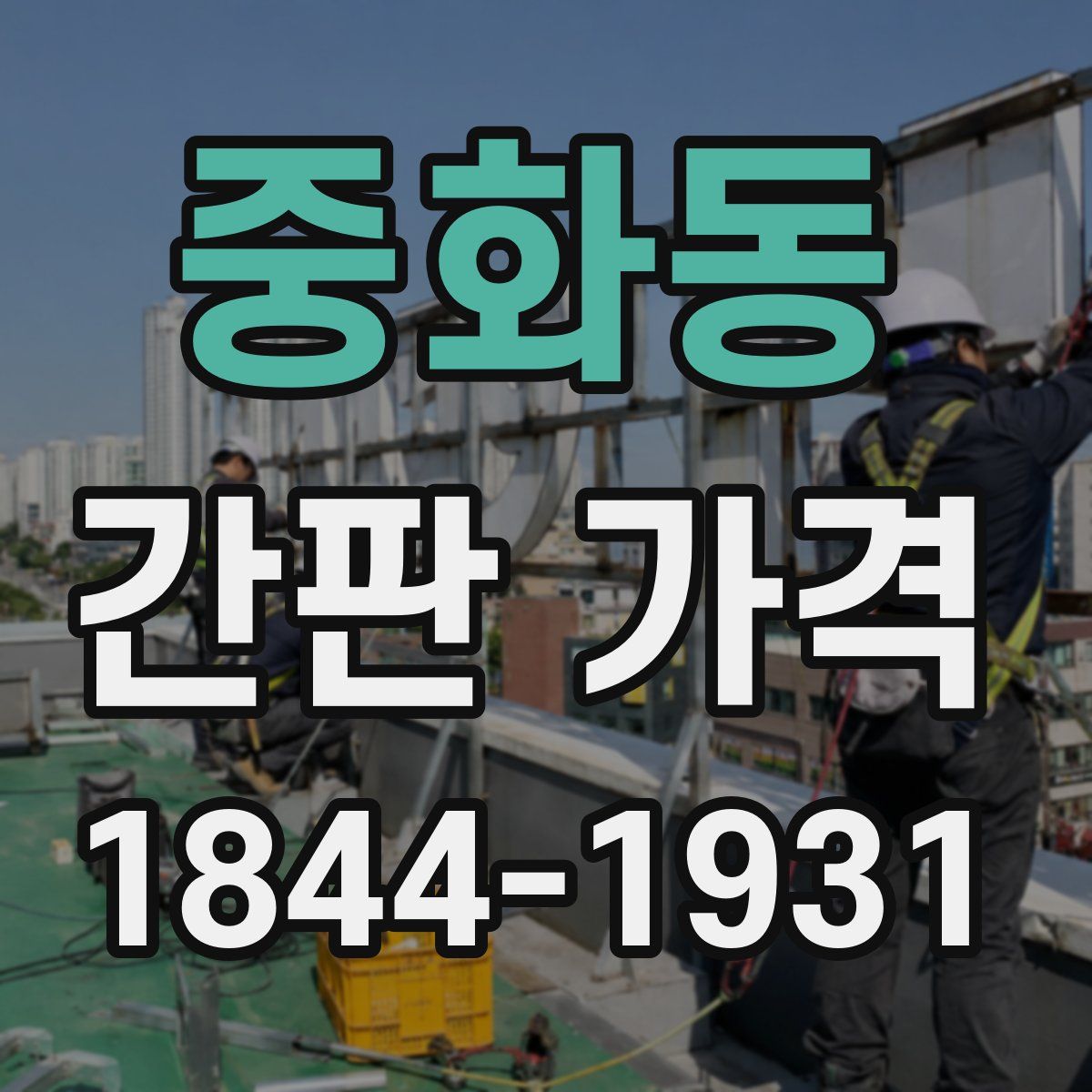 중화동 간판 가격