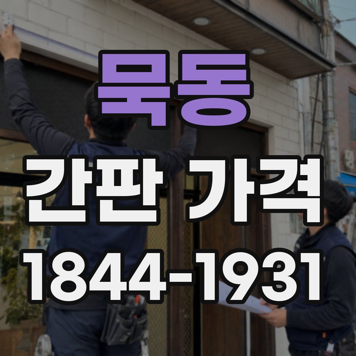 묵동 간판 가격