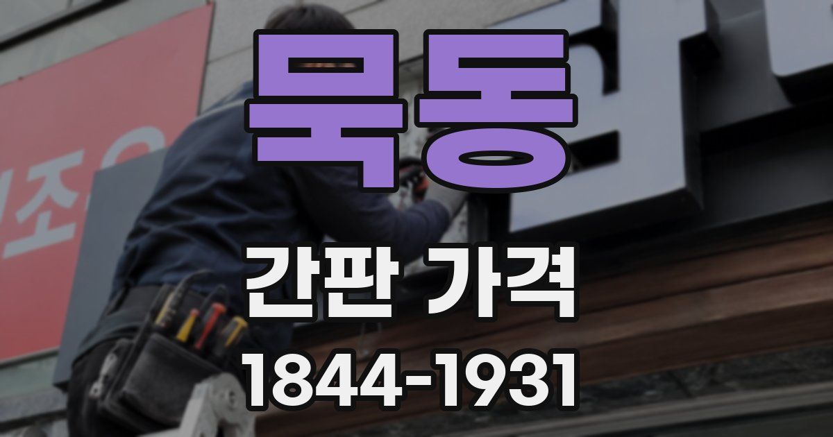 묵동 간판 가격