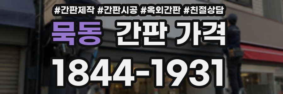 묵동 간판 가격