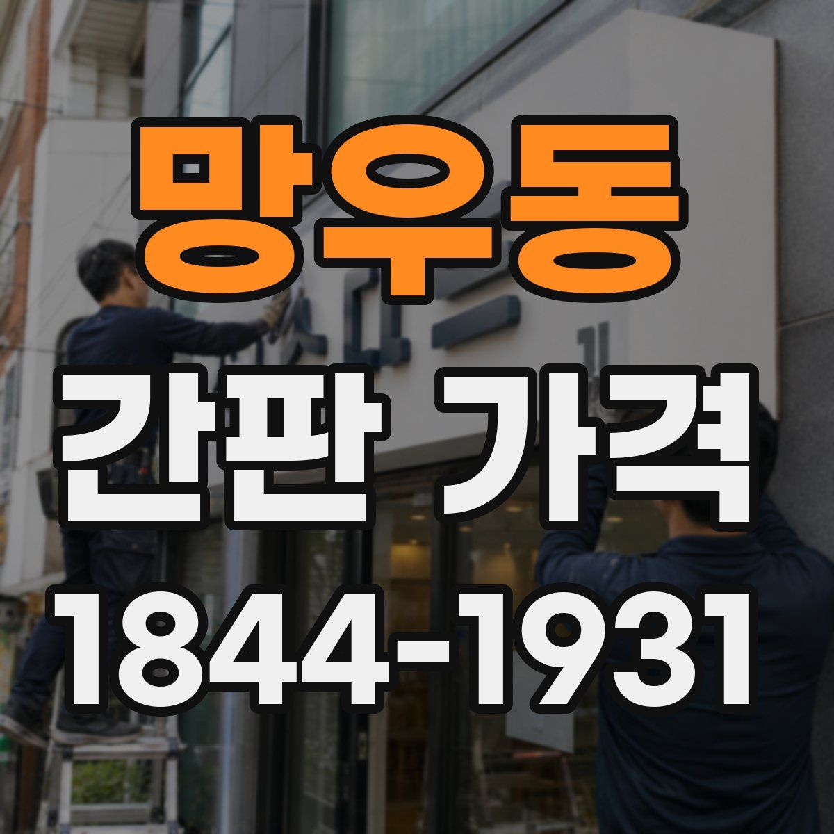 망우동 간판 가격