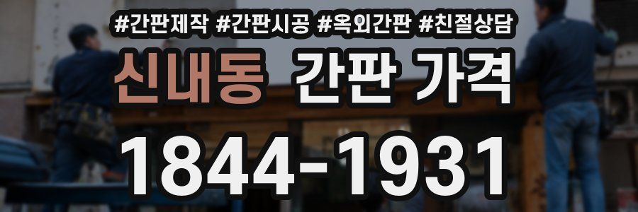 신내동 간판 가격