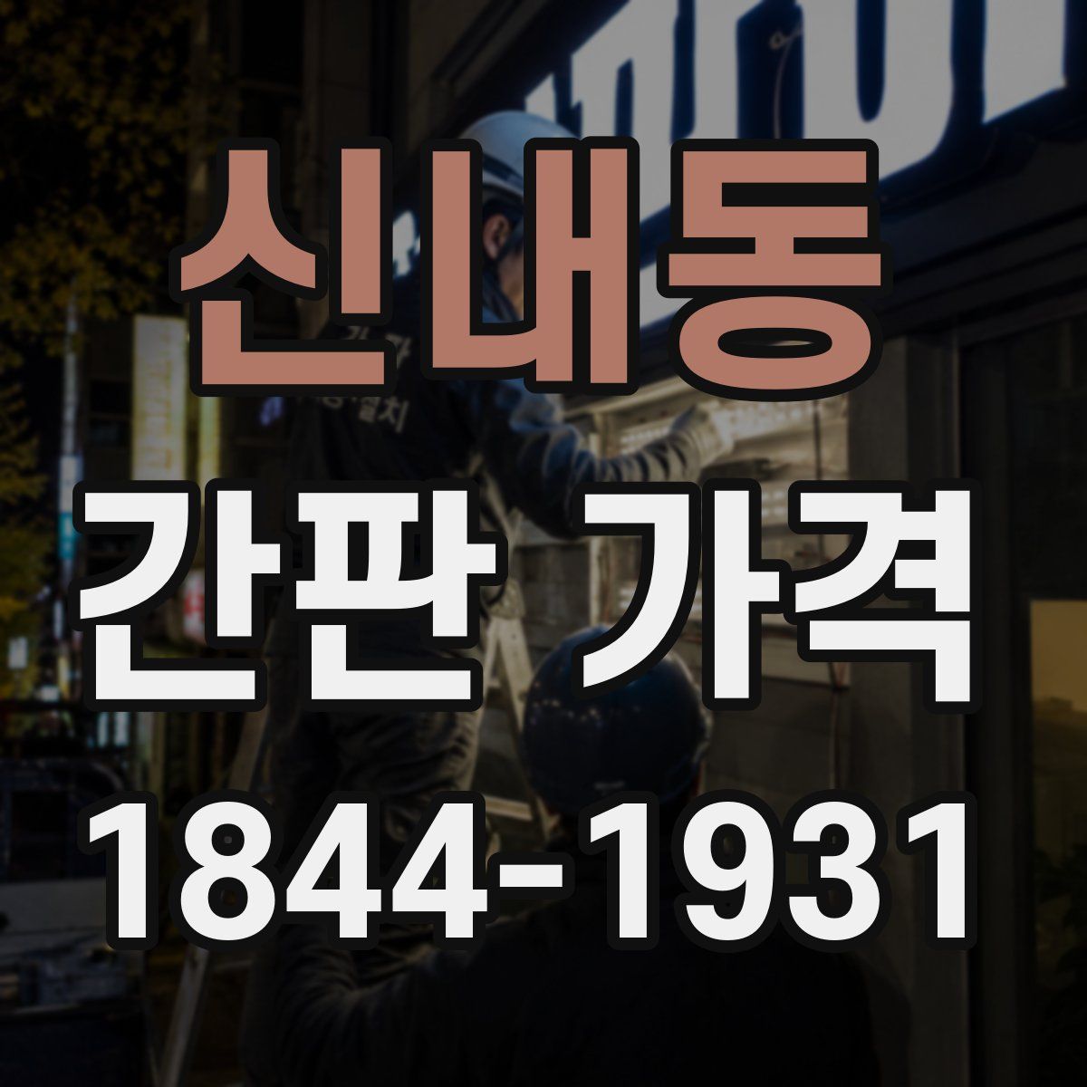 신내동 간판 가격