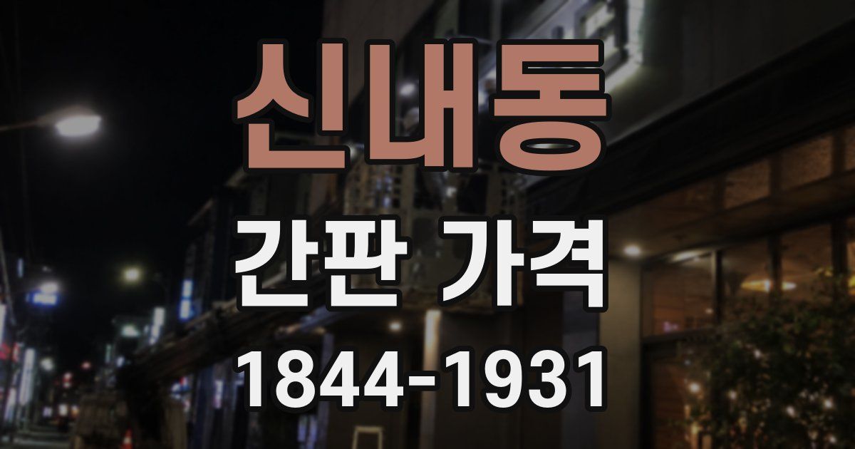 신내동 간판 가격