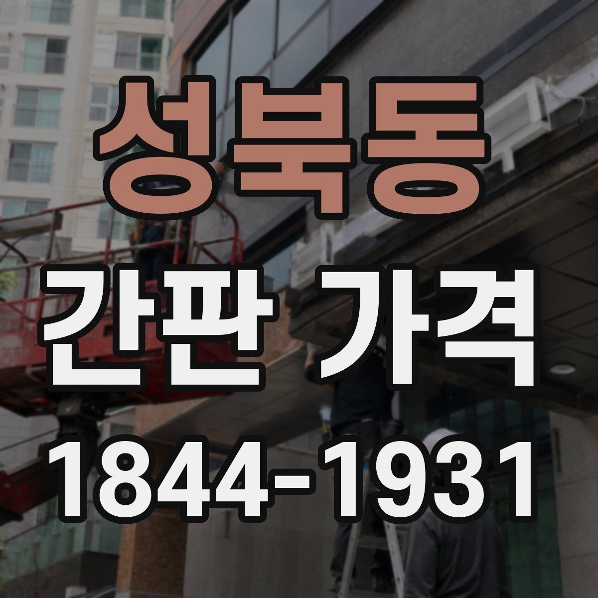 성북동 간판 가격