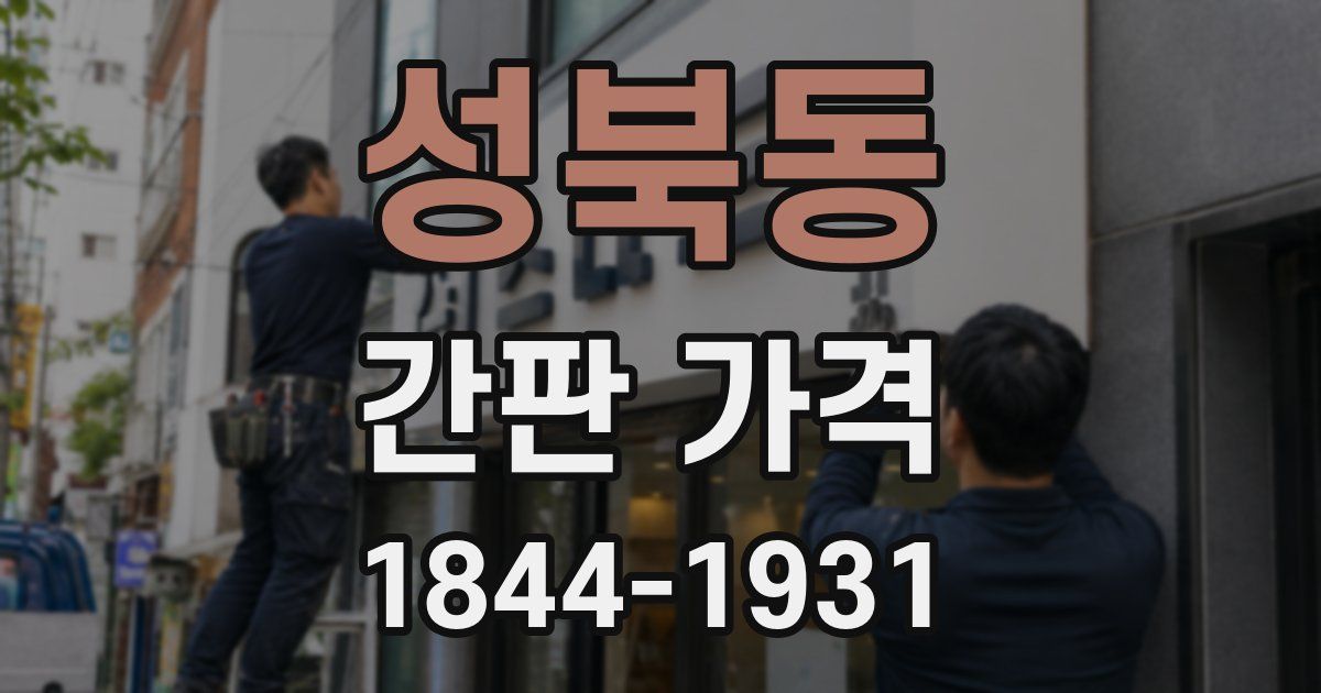 성북동 간판 가격