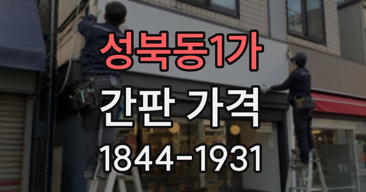 성북동1가 간판 가격