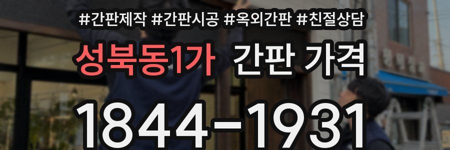 성북동1가 간판 가격