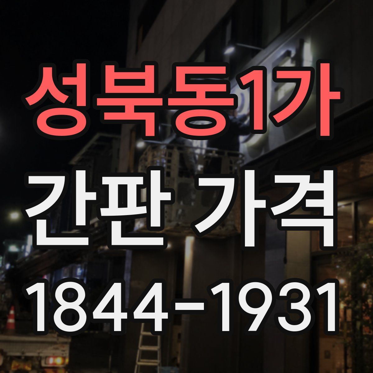 성북동1가 간판 가격