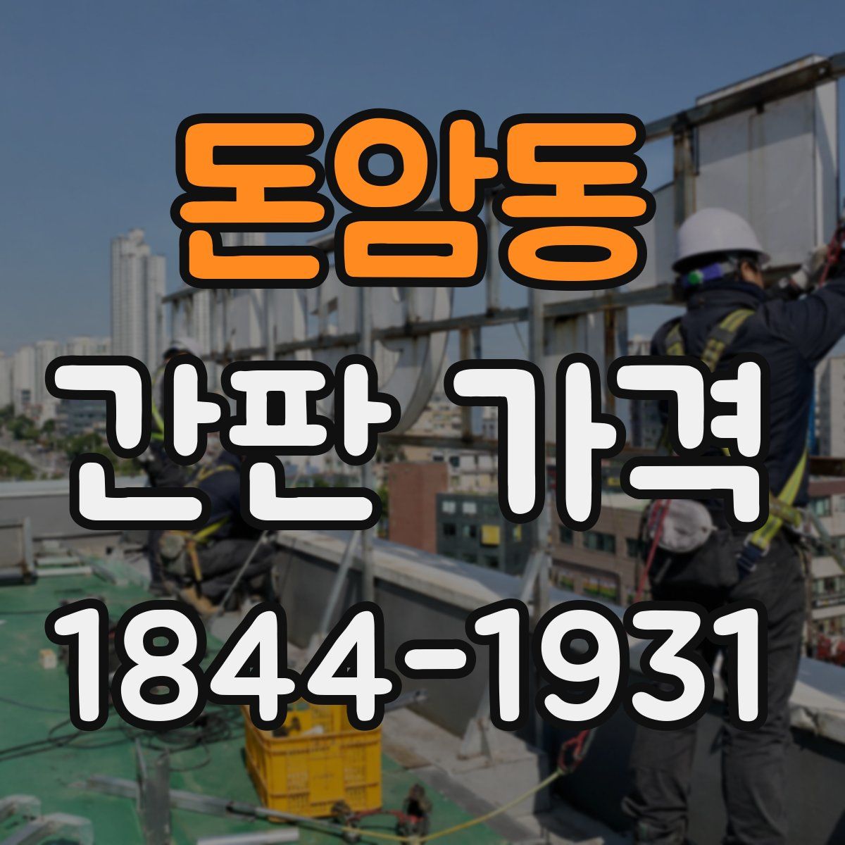 돈암동 간판 가격