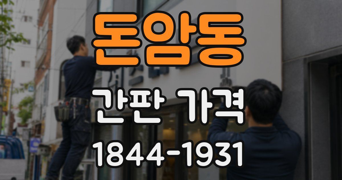 돈암동 간판 가격