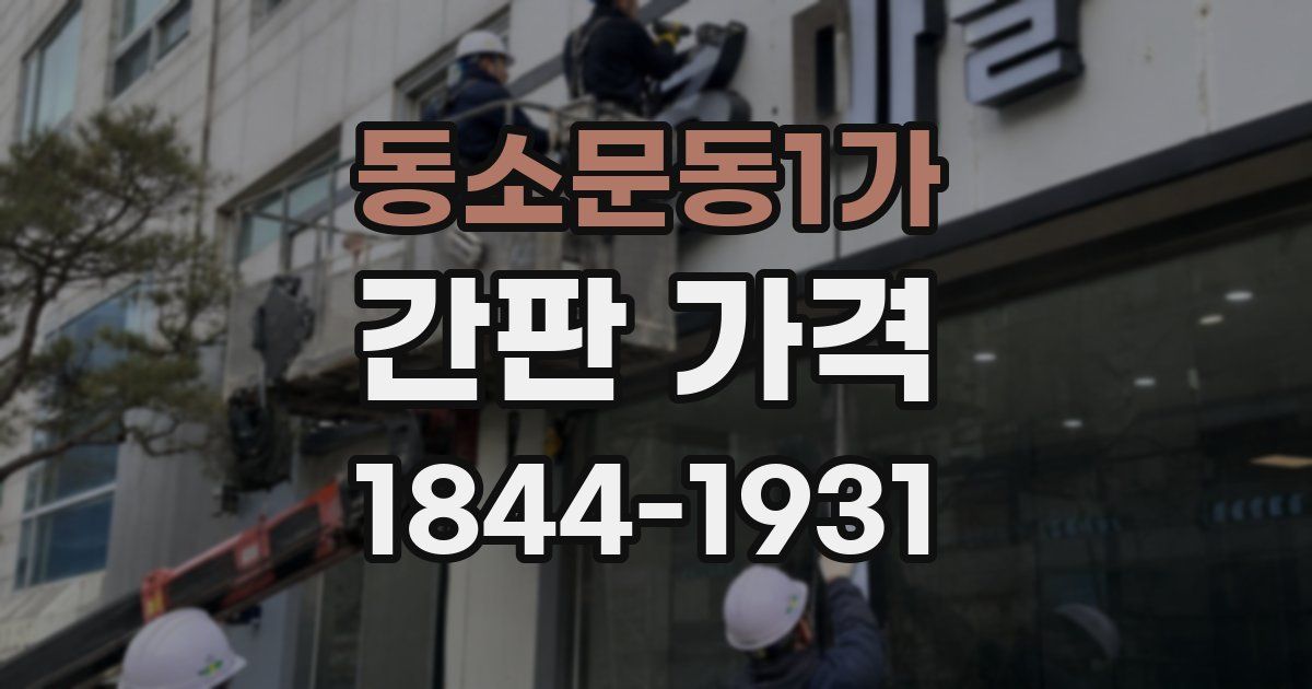 동소문동1가 간판 가격