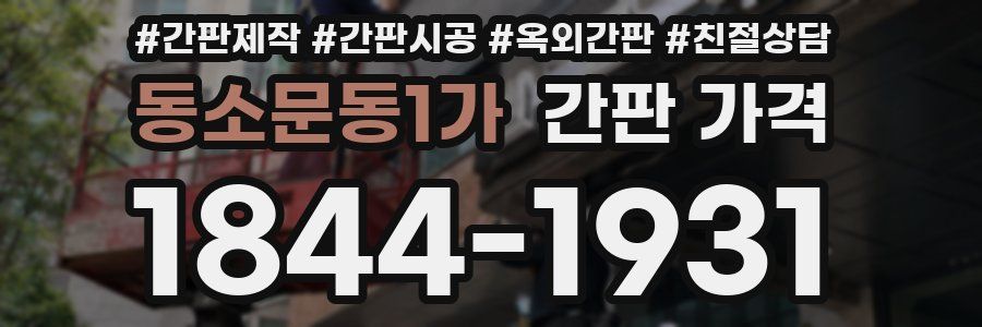 동소문동1가 간판 가격