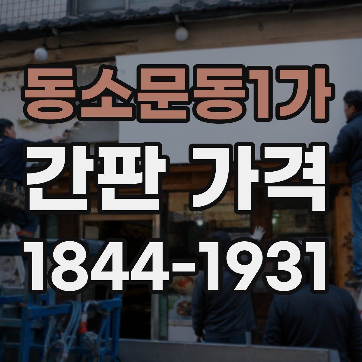 동소문동1가 간판 가격