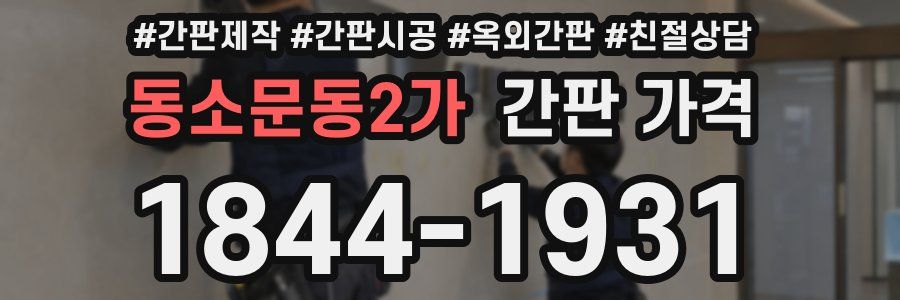 동소문동2가 간판 가격