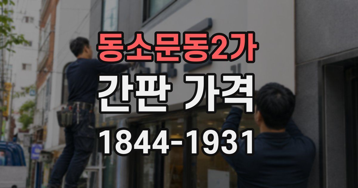 동소문동2가 간판 가격
