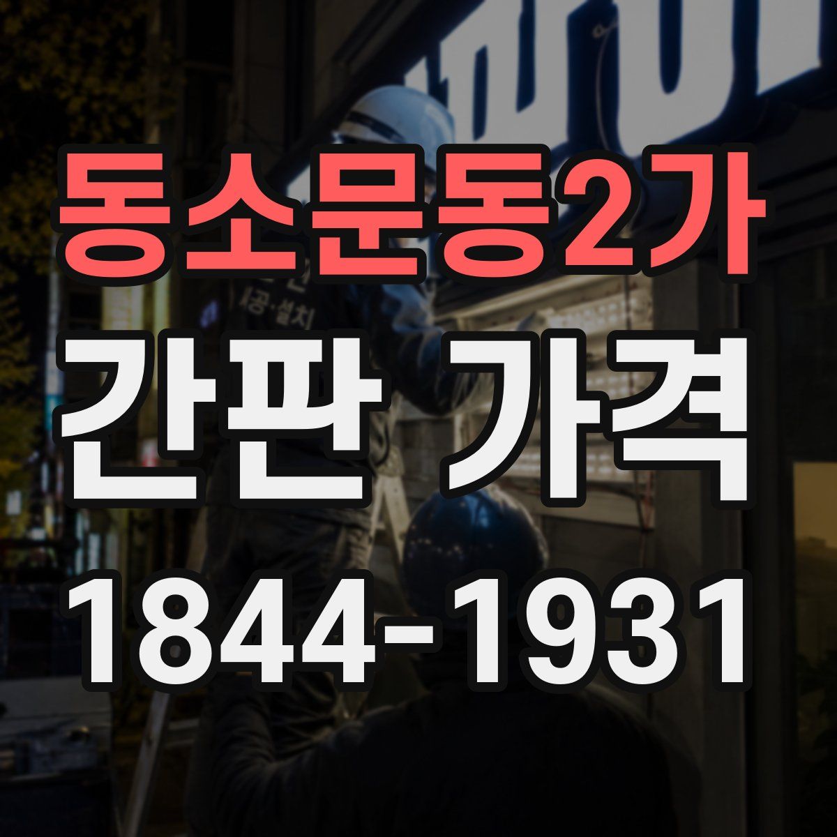 동소문동2가 간판 가격