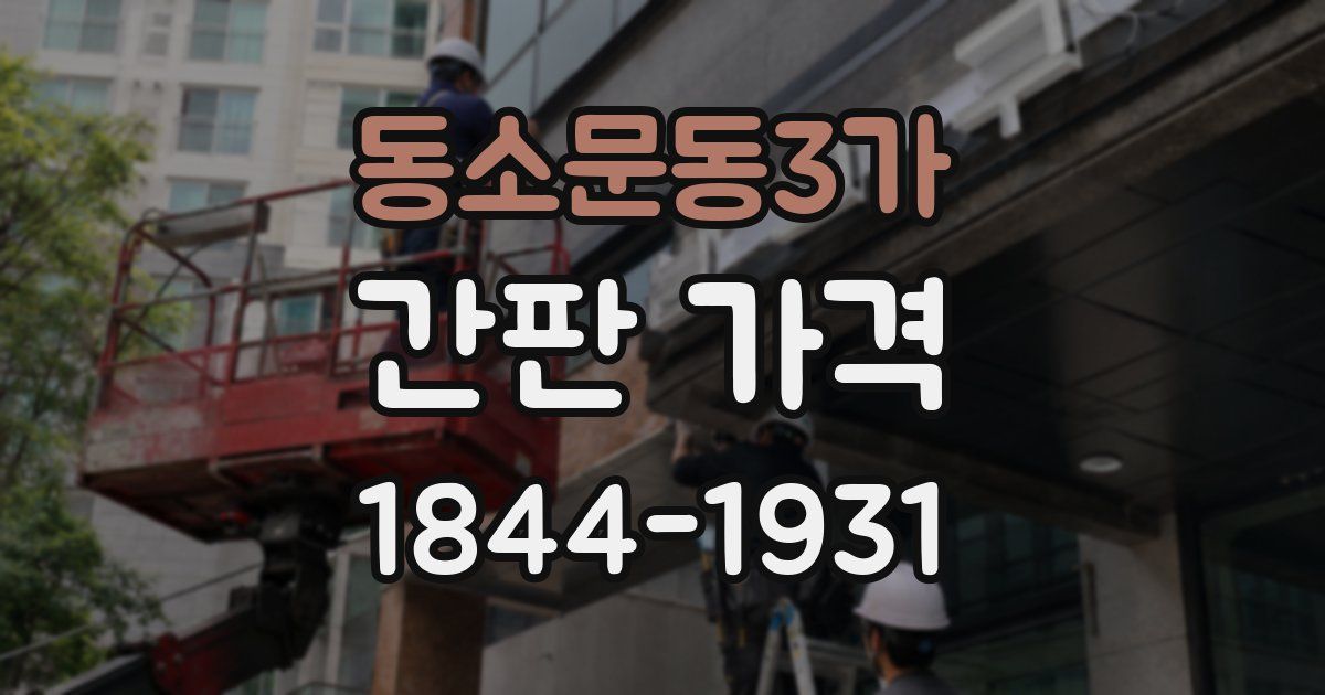 동소문동3가 간판 가격