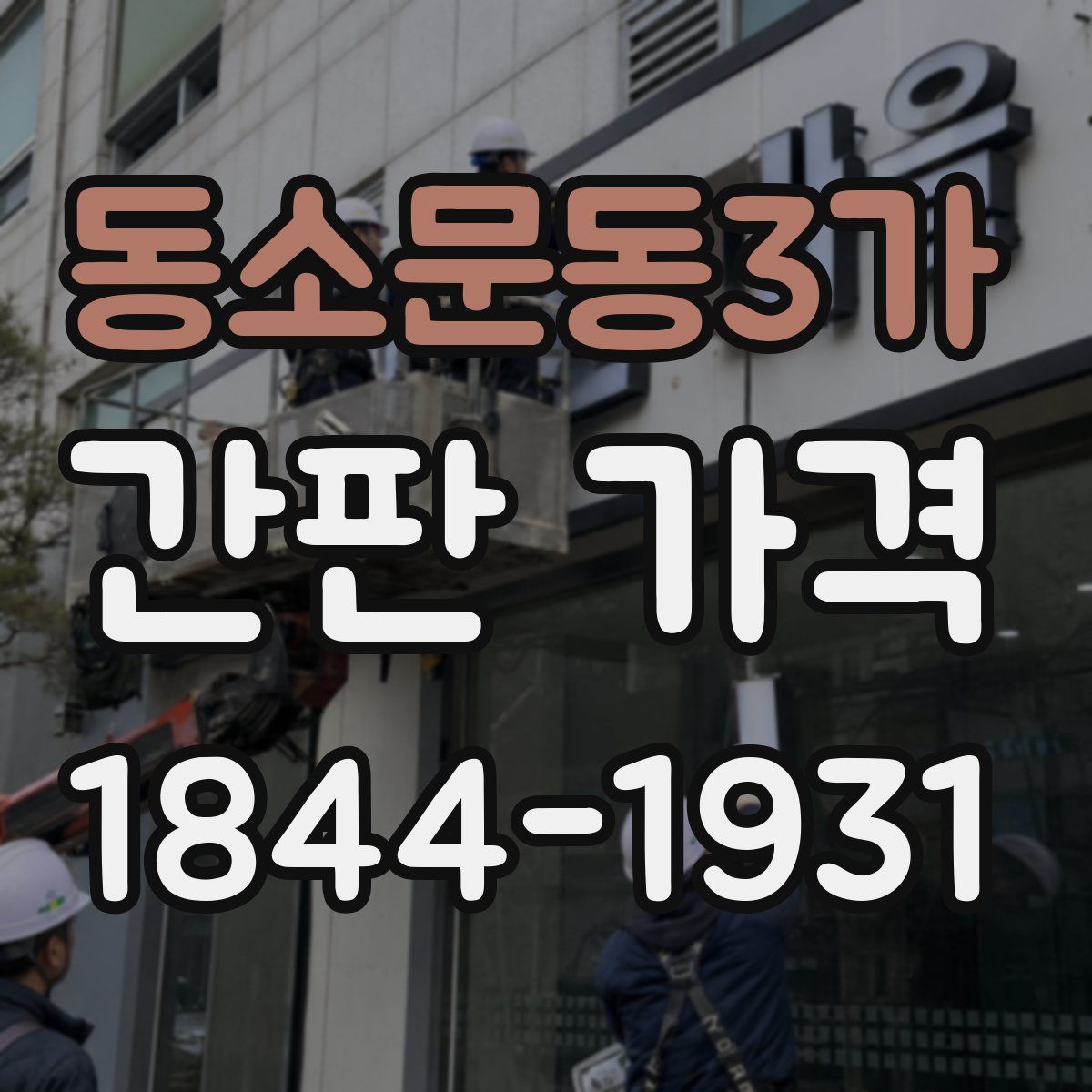 동소문동3가 간판 가격