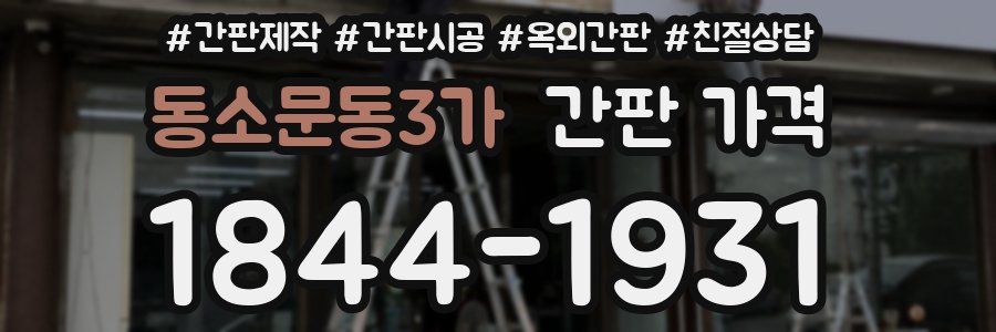 동소문동3가 간판 가격