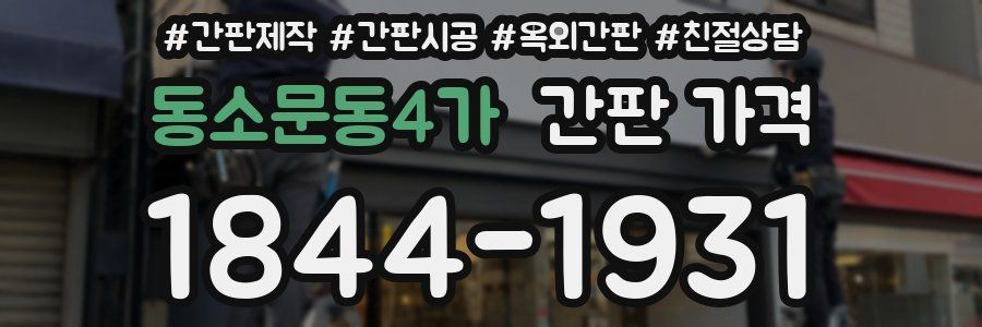 동소문동4가 간판 가격