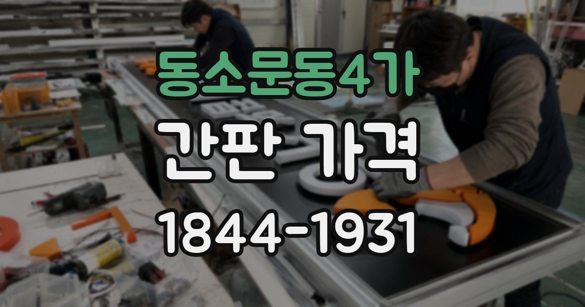 동소문동4가 간판 가격