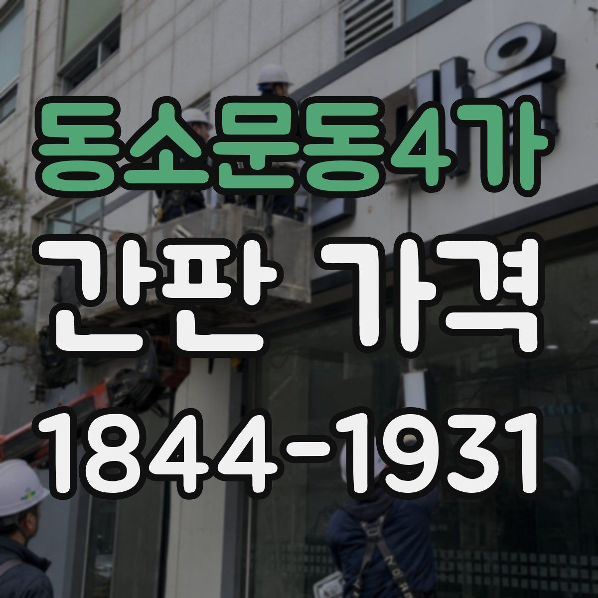 동소문동4가 간판 가격