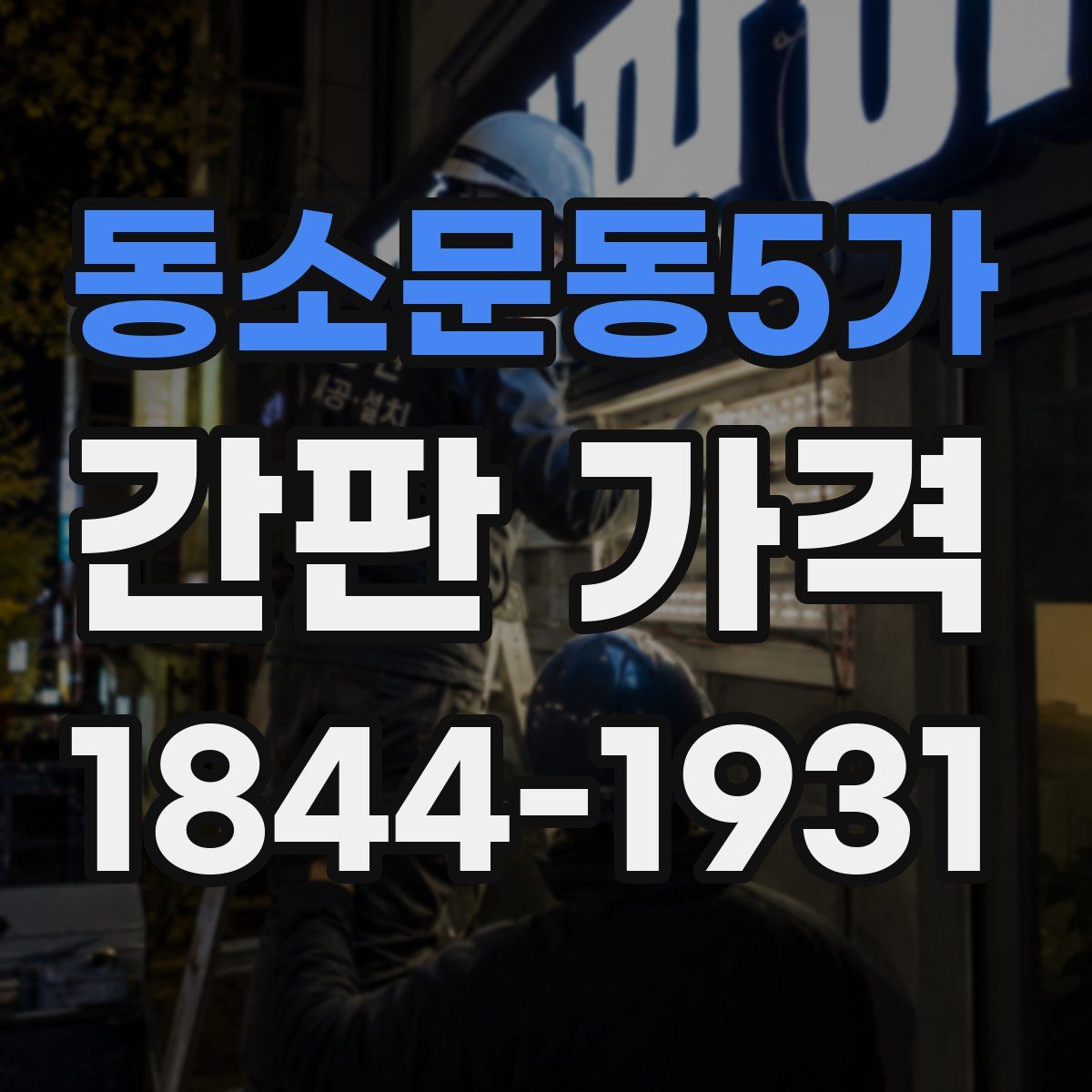 동소문동5가 간판 가격