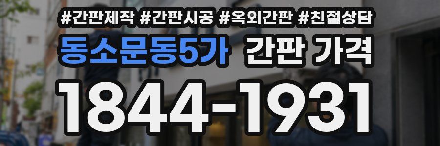 동소문동5가 간판 가격