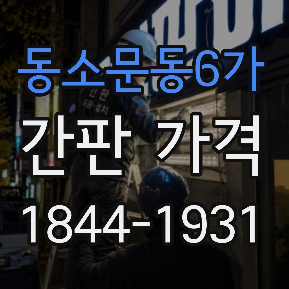 동소문동6가 간판 가격