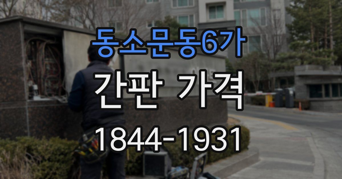 동소문동6가 간판 가격