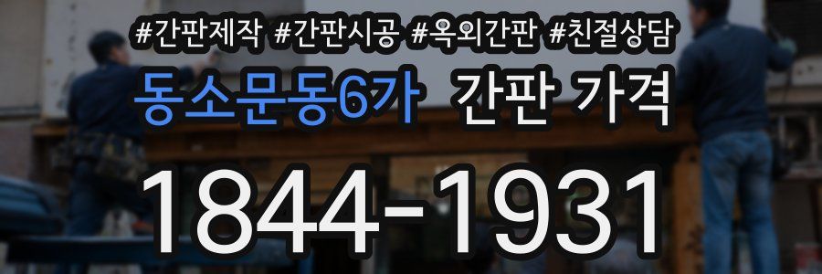 동소문동6가 간판 가격