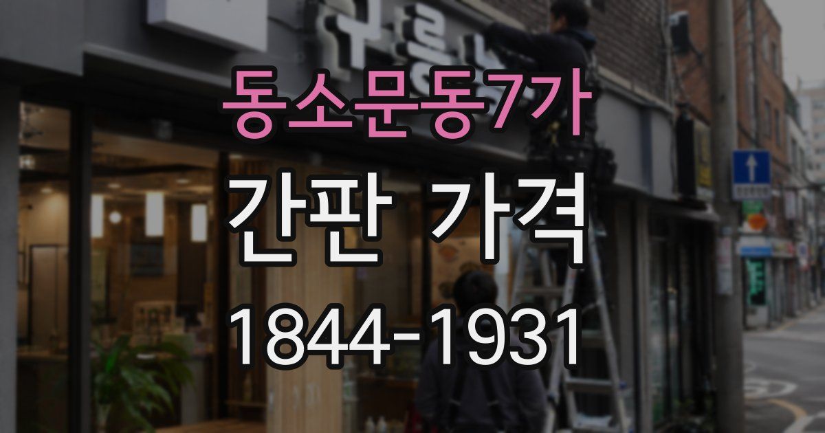 동소문동7가 간판 가격