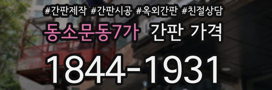동소문동7가 간판 가격