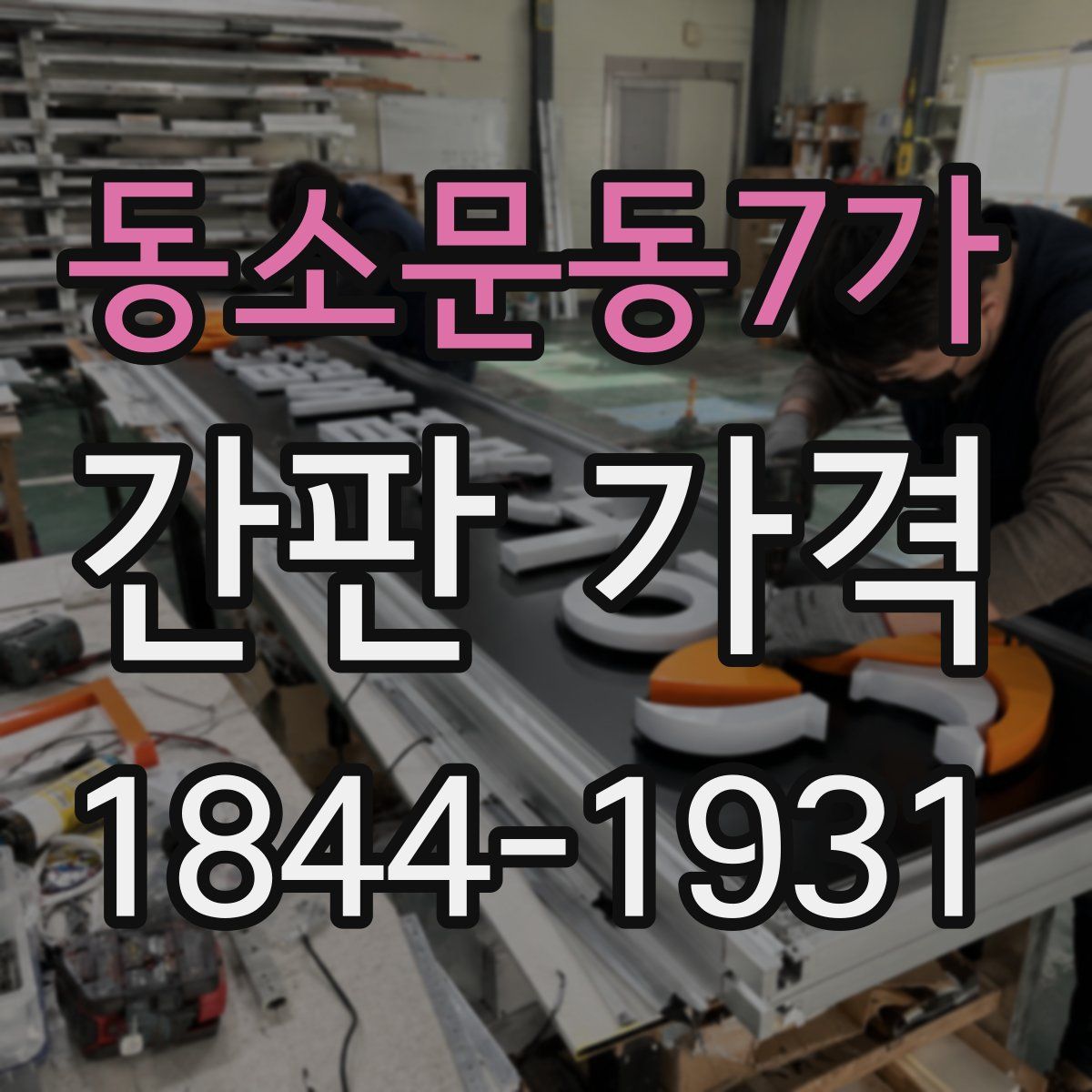 동소문동7가 간판 가격