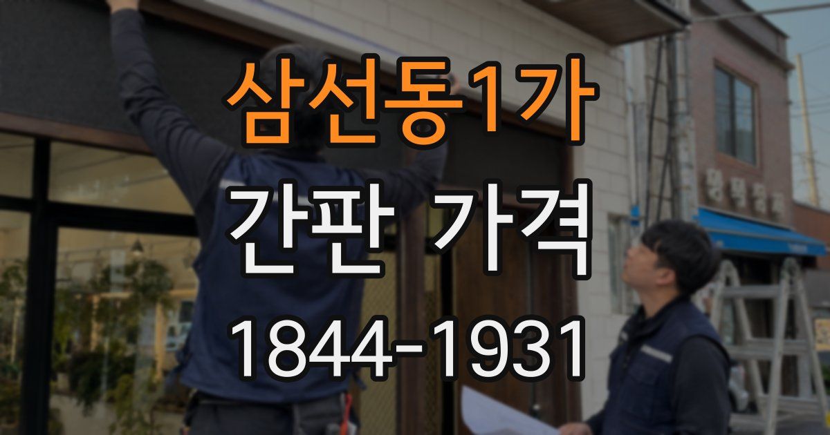 삼선동1가 간판 가격