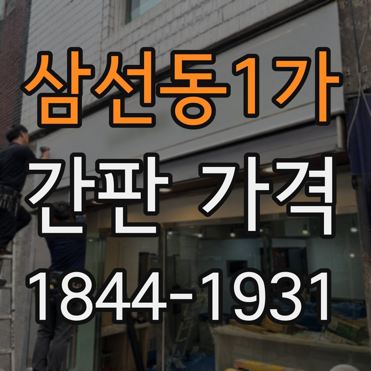 삼선동1가 간판 가격