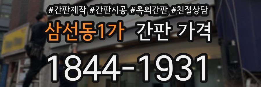 삼선동1가 간판 가격