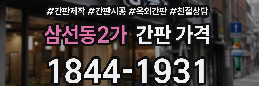 삼선동2가 간판 가격