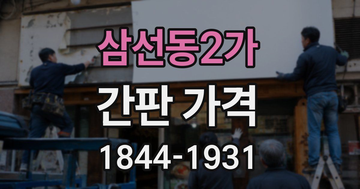 삼선동2가 간판 가격