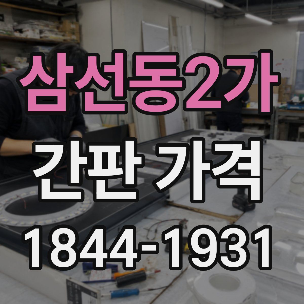 삼선동2가 간판 가격