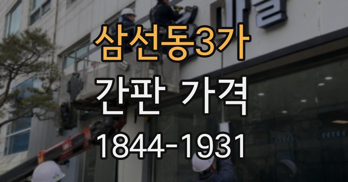 삼선동3가 간판 가격
